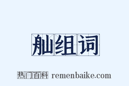 舢组词是什么意思的图片